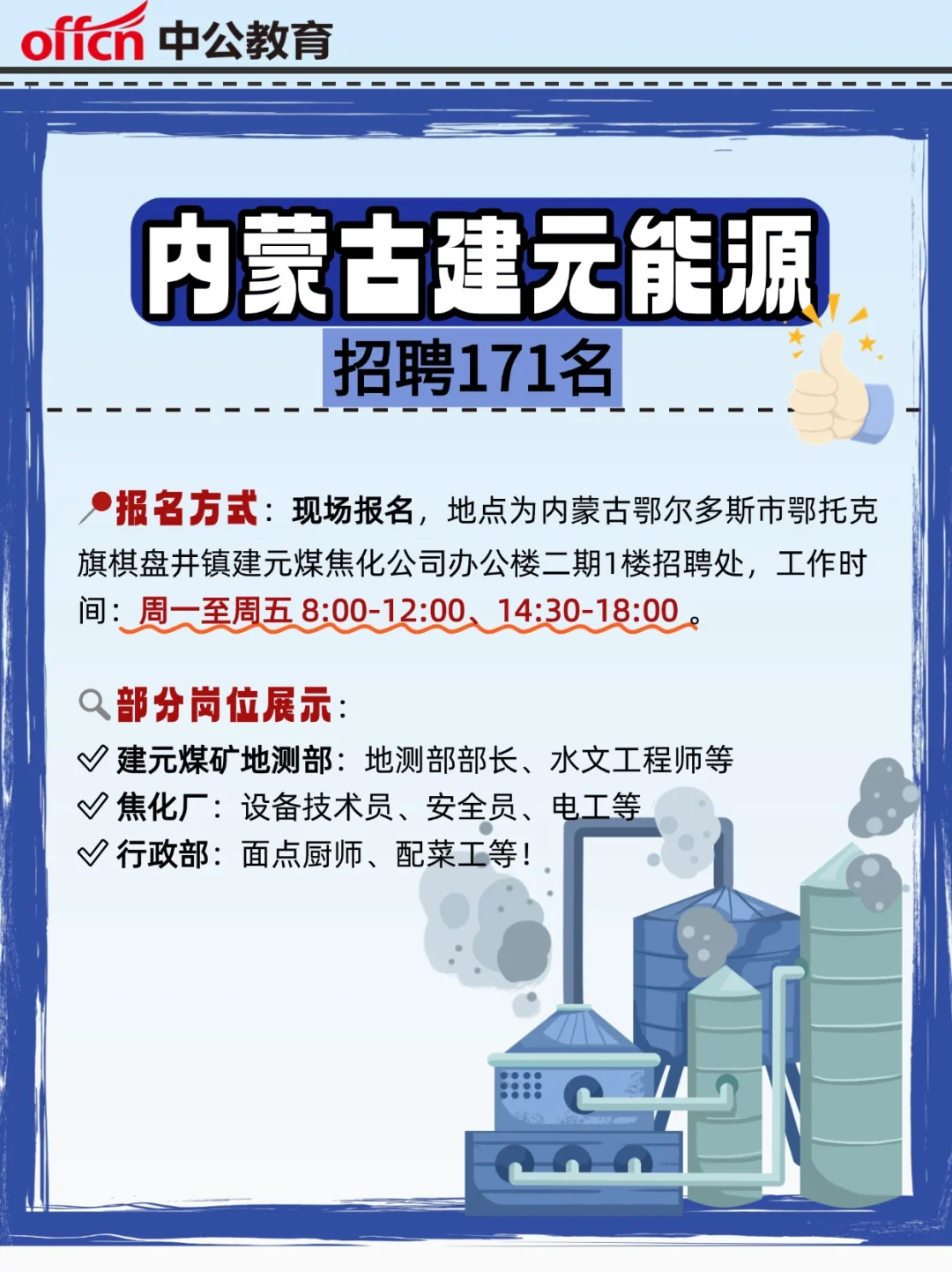 内蒙古建元能源171人招聘正式启动!