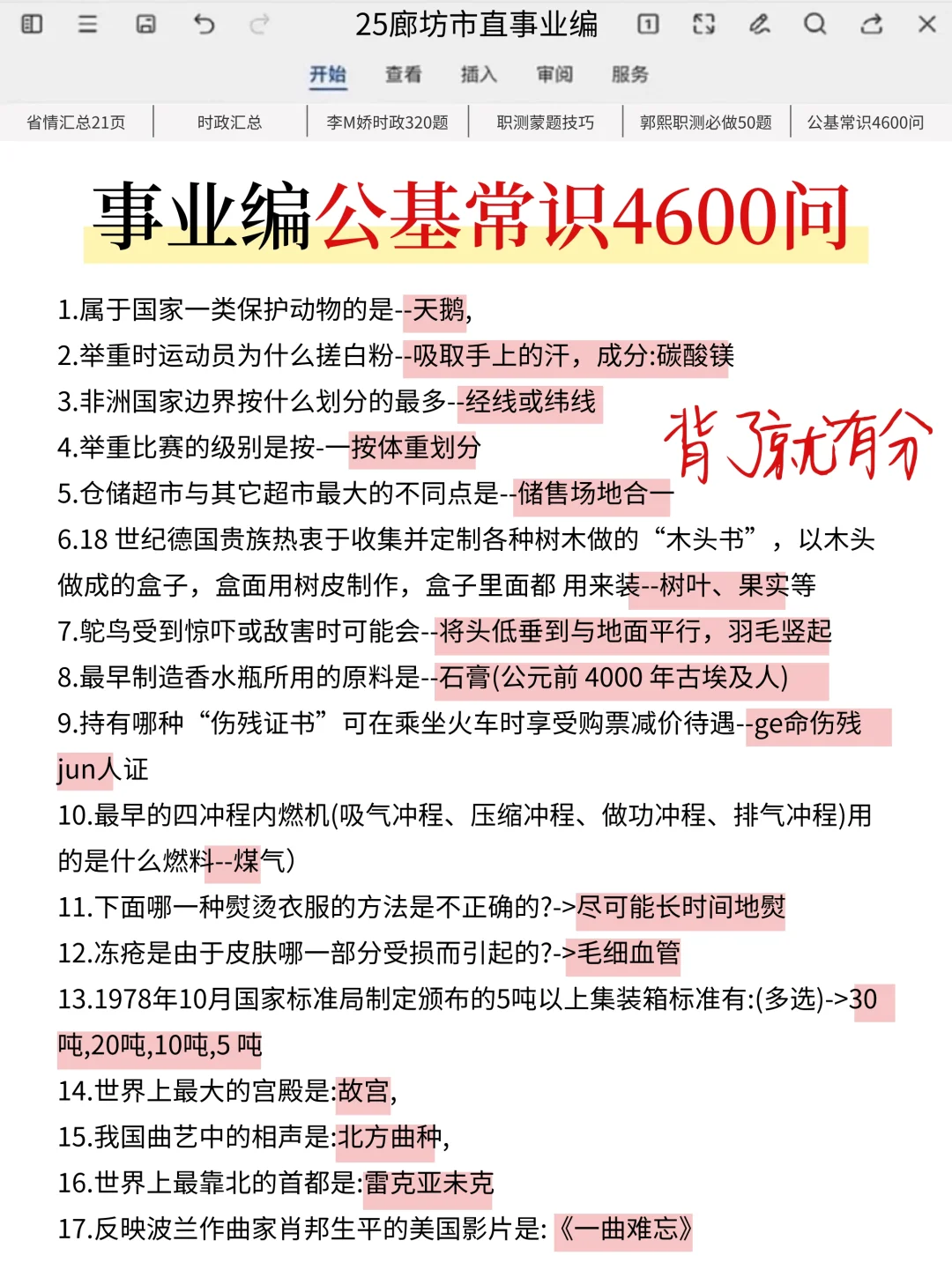给7.26裸考廊坊市直事业编的人一个暗黑偏方