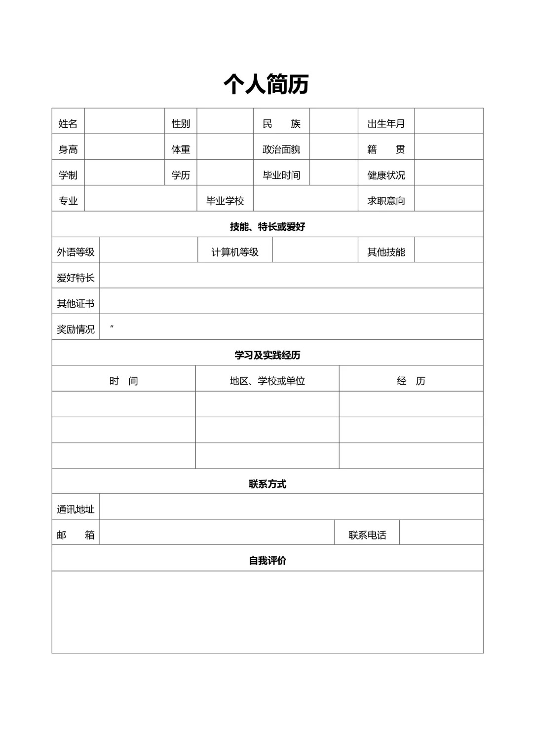 大学生个人通用空白简历表格版