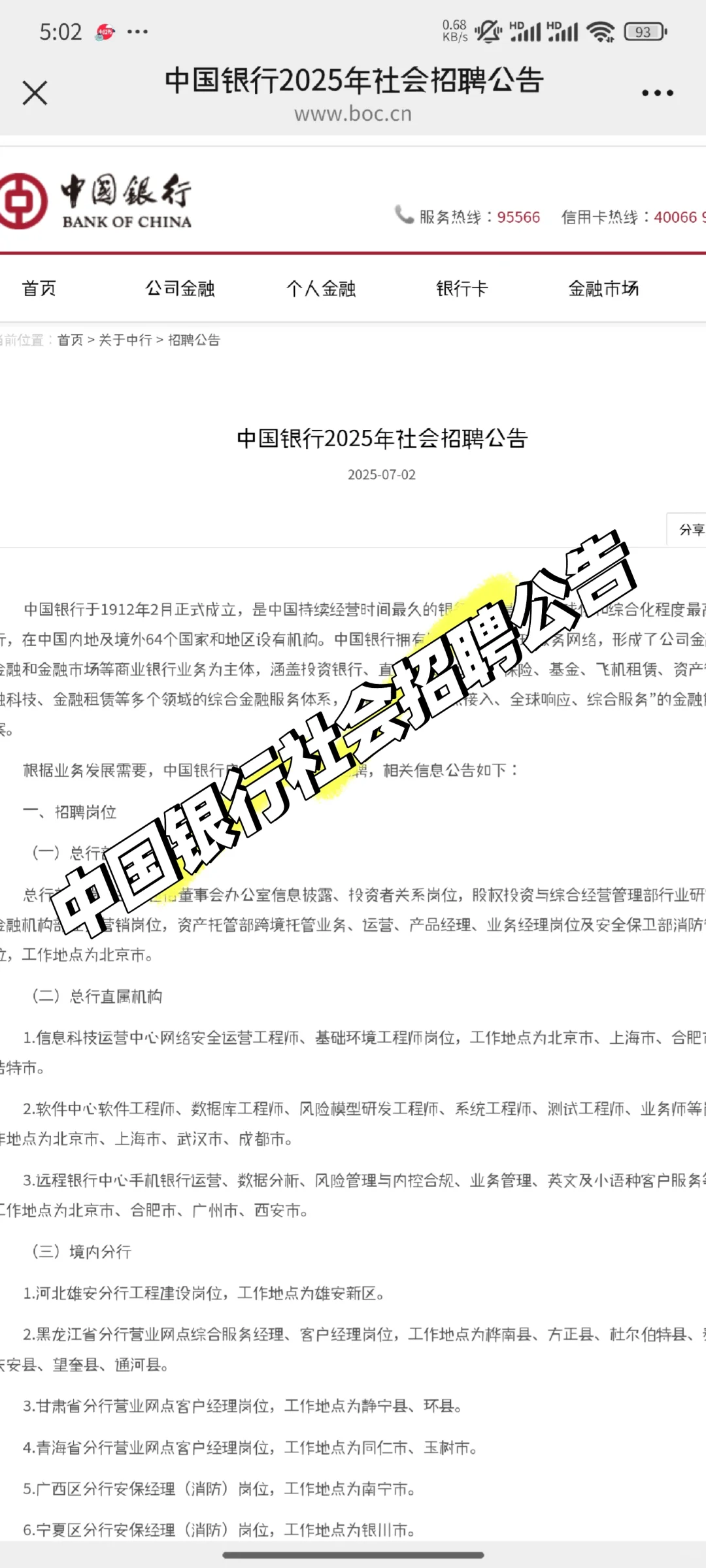中国银行2025社会招聘公告汇总