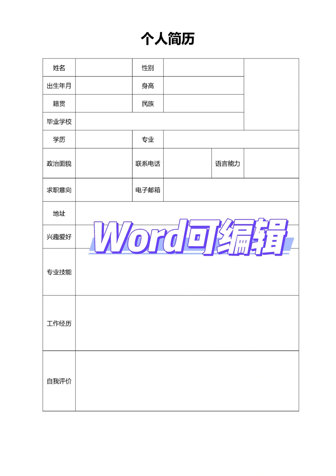 大学生个人通用空白简历表格版