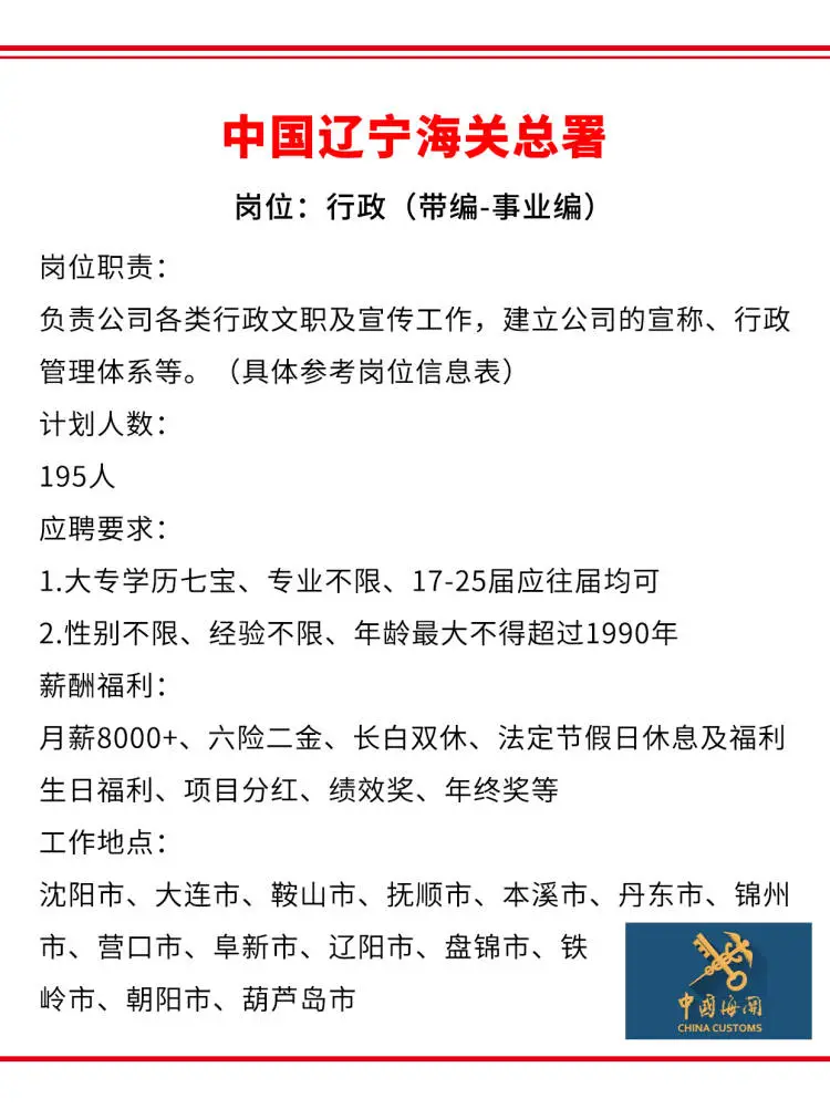 辽宁海关总署急招?行政✅正式编制❗️❗