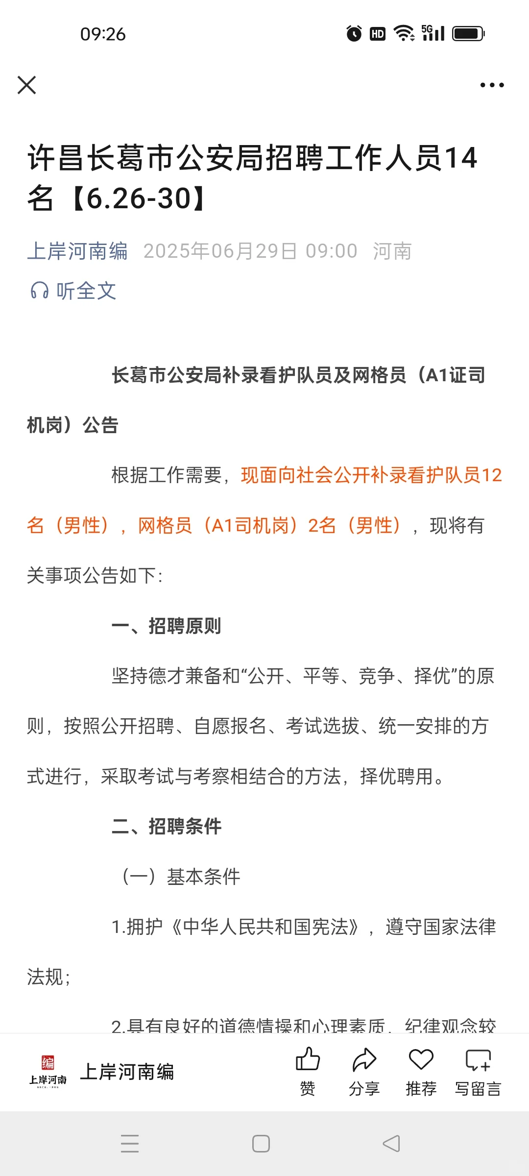 许昌长葛市公安局招聘工作人员14名【6.26-3