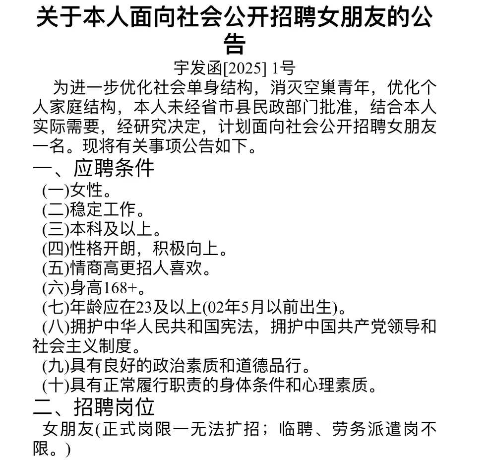 关于本人面向社会公开招聘女朋友的公告