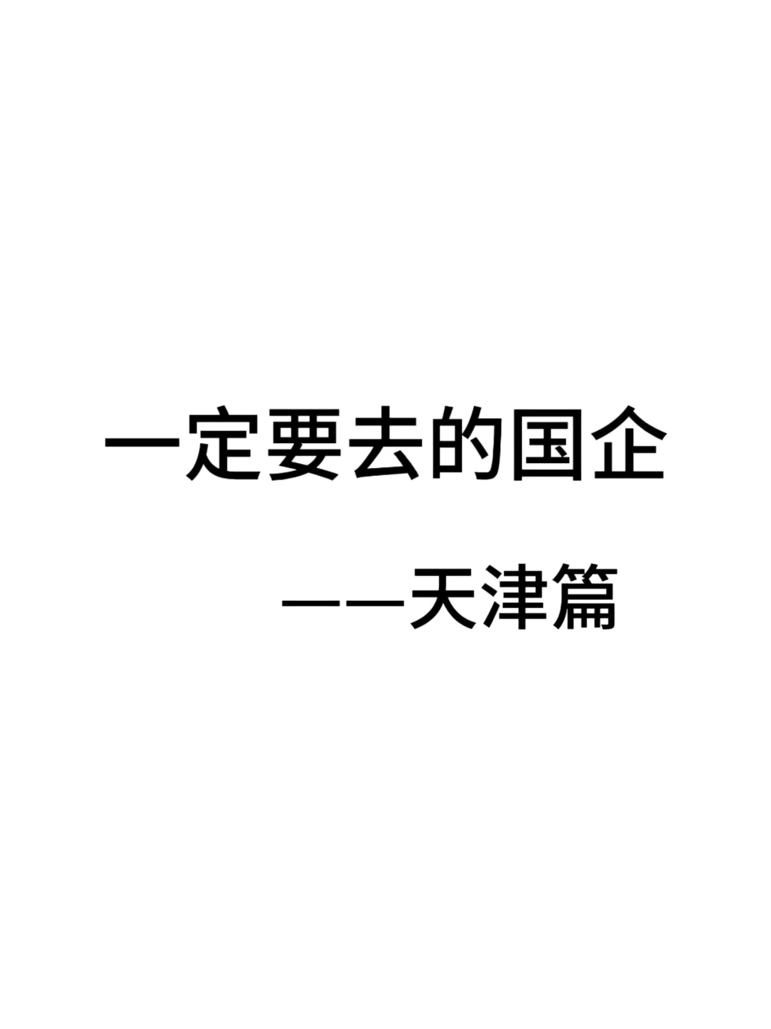 一定要去的央国企一天津篇