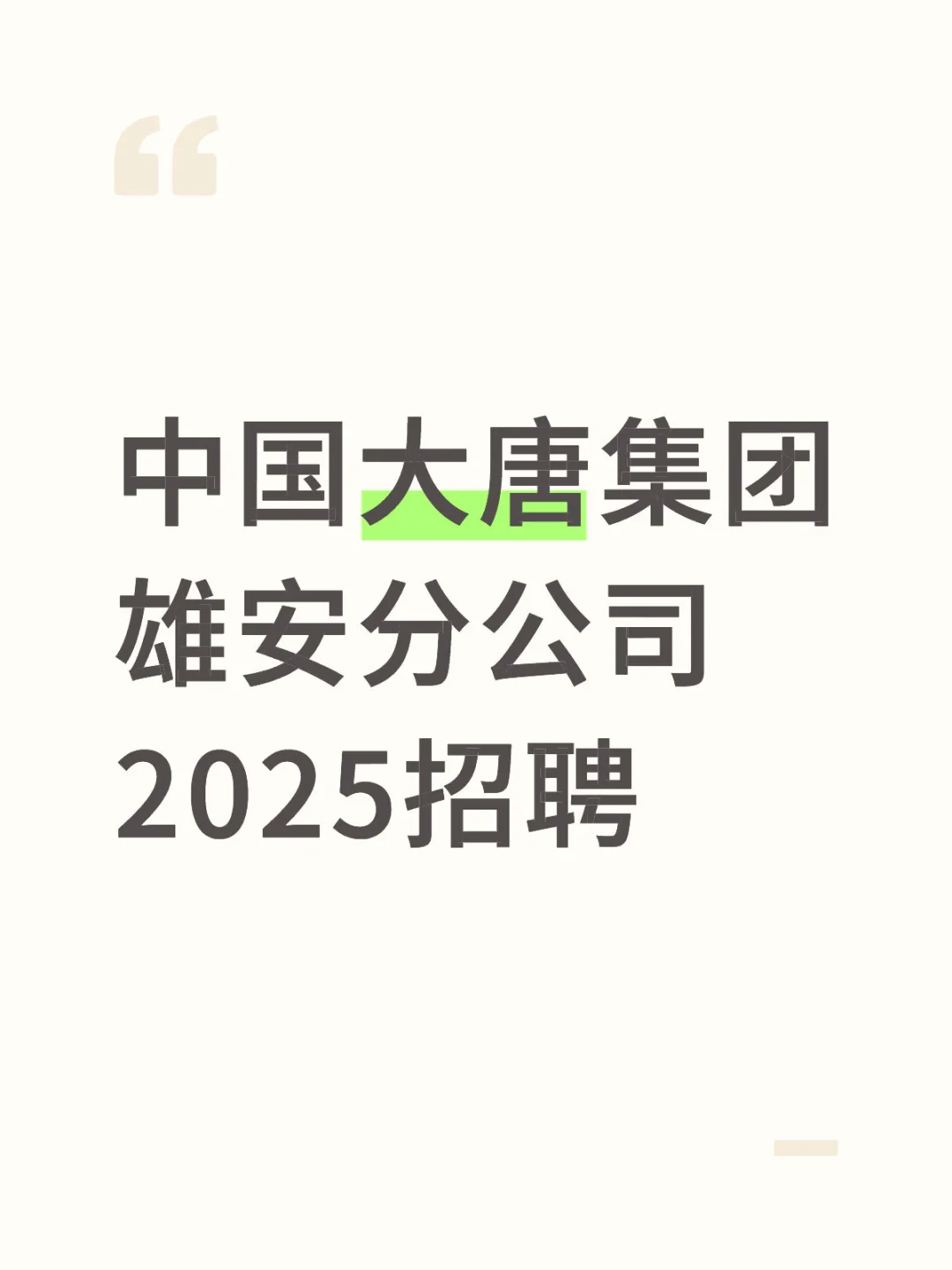国企直招|福利待遇好|应届生速来