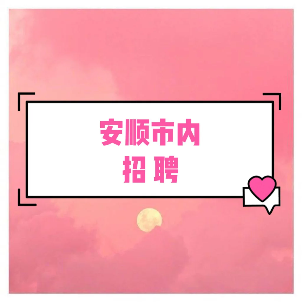 安顺招聘带货主播