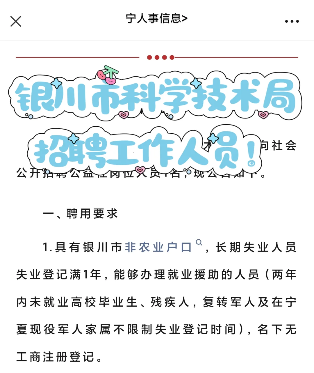 大专可报！银川市科学技术局招聘工作人员！