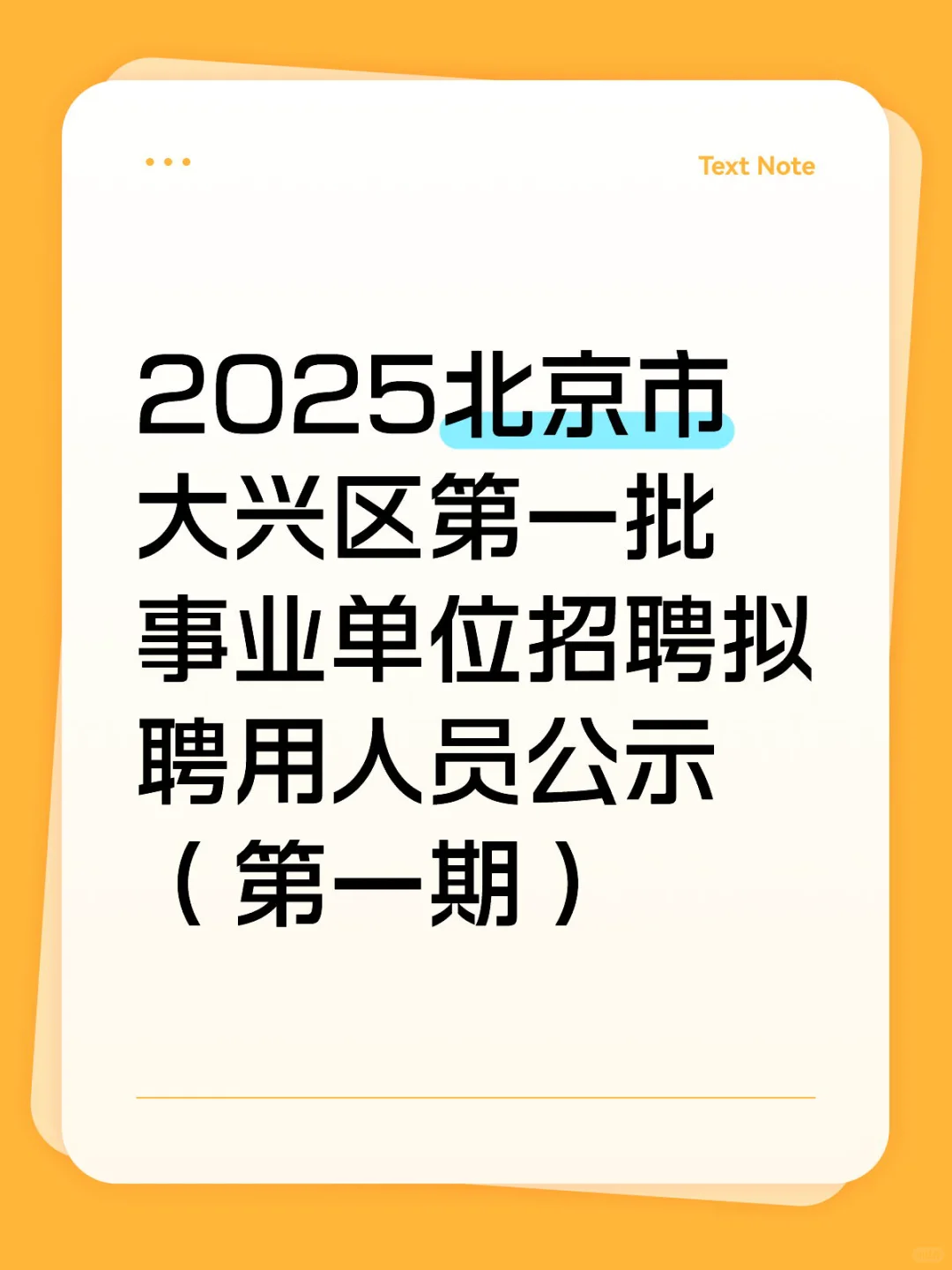 2025北京大兴事业单位拟录用人员公示!?