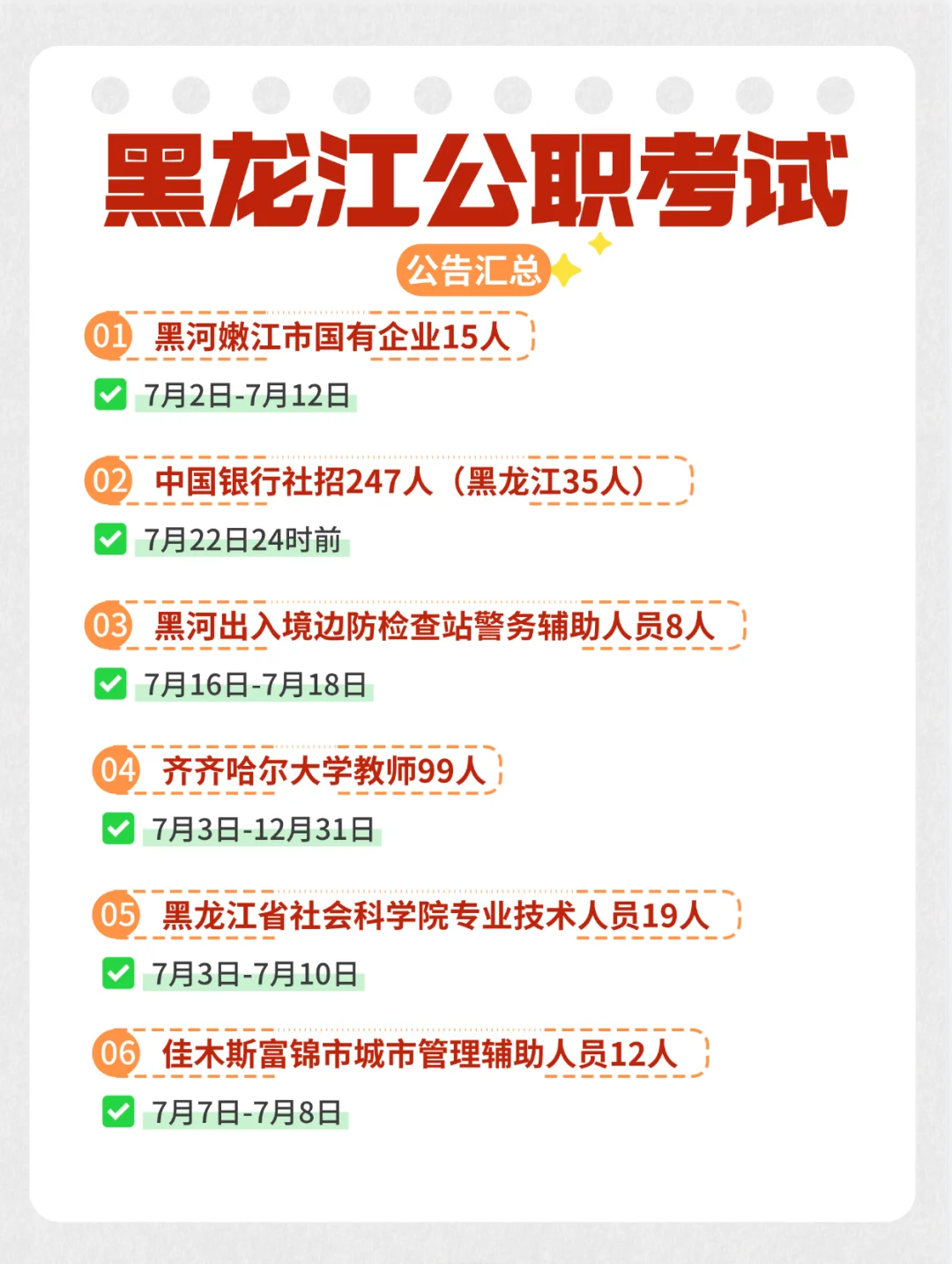 黑龙江近期公职考试汇总！请上岸?