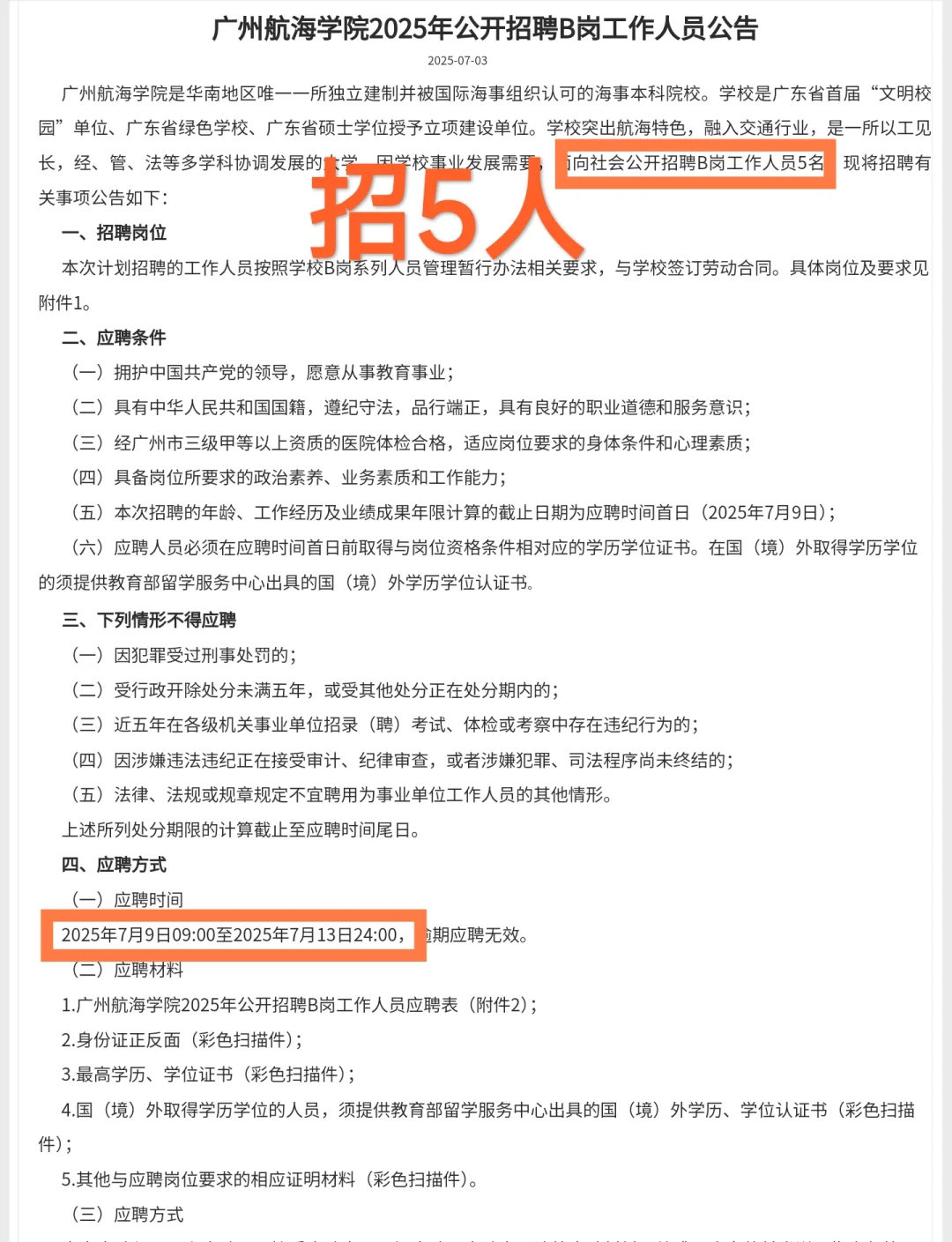 广州航海学院2025年公开招聘工作人员公告