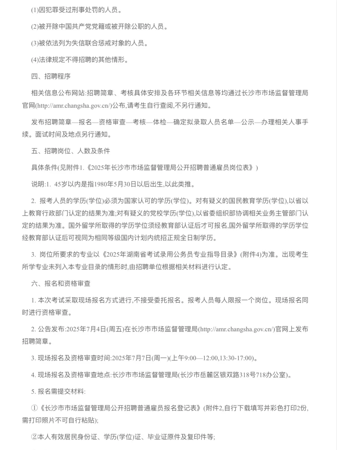 2025年湖南长沙市市场监督管理局招聘1名