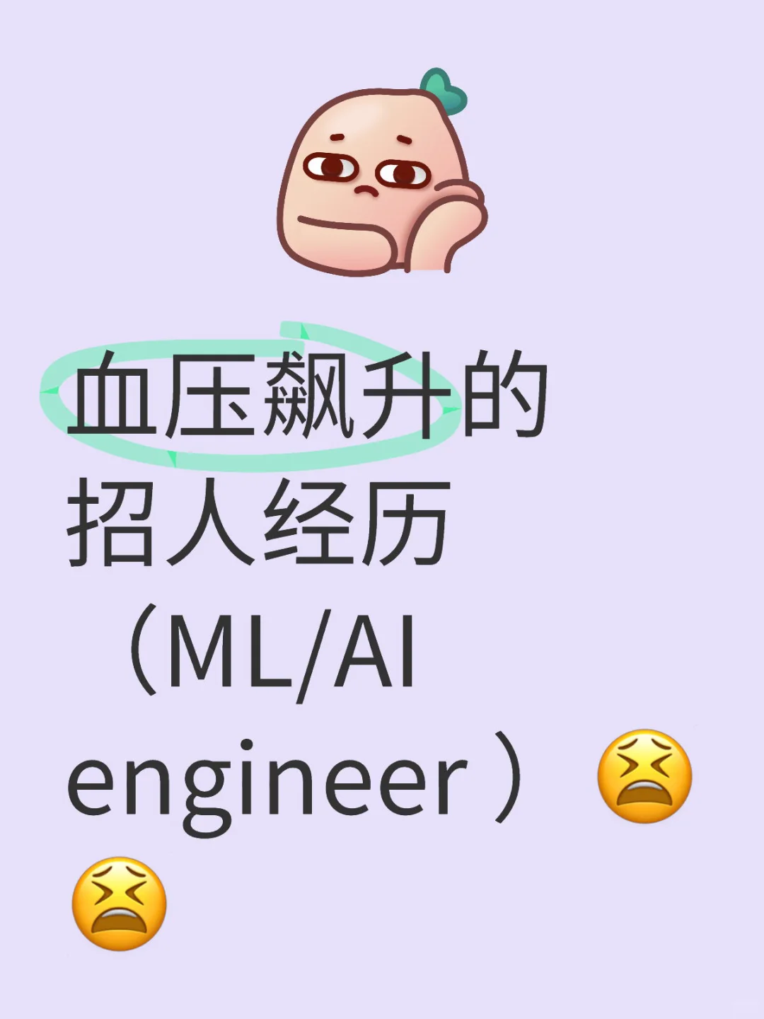 吐槽 |AI 工程师招聘三两事