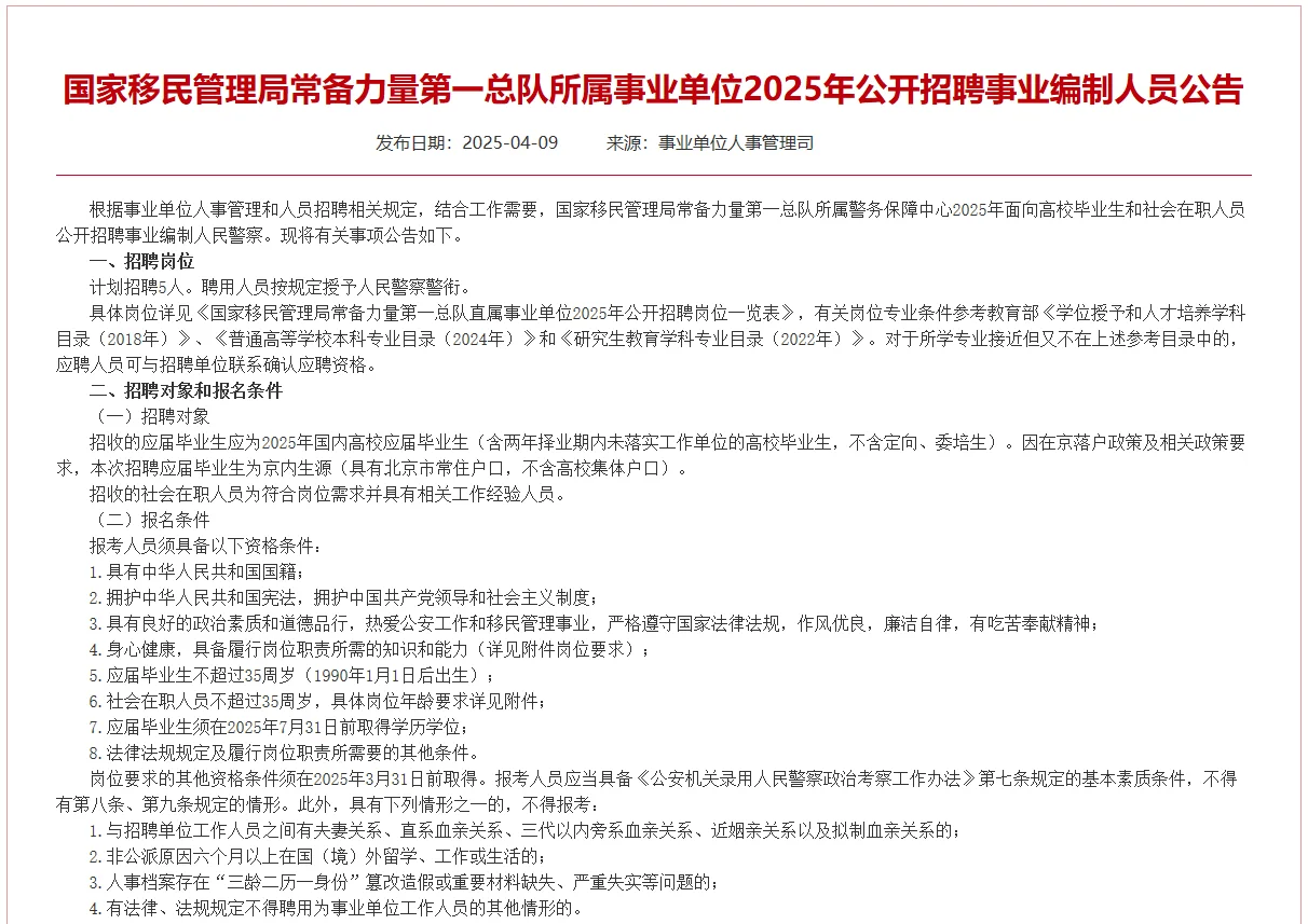国家移民管理局常备力量第一总队招编制5人