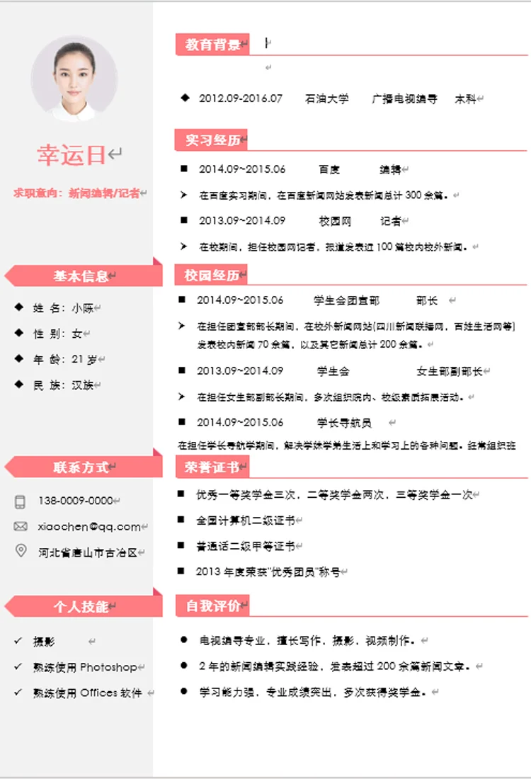 求职简历电子版word可编辑