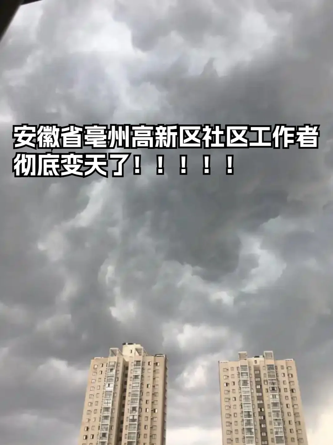 安徽省亳州高新区社区,工作者彻底变天了