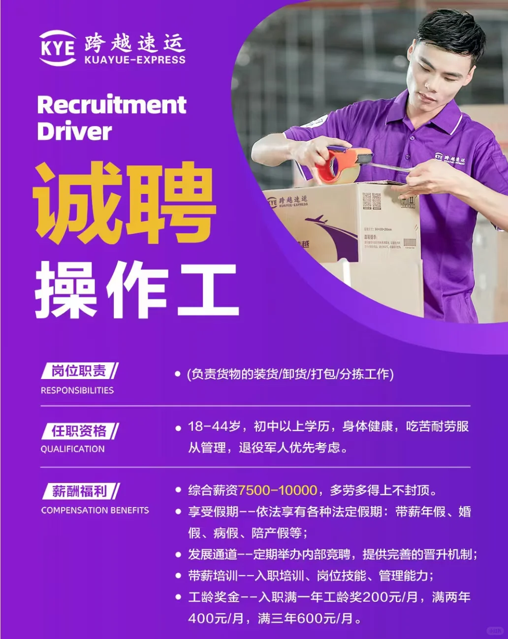 跨越速运招聘啦?