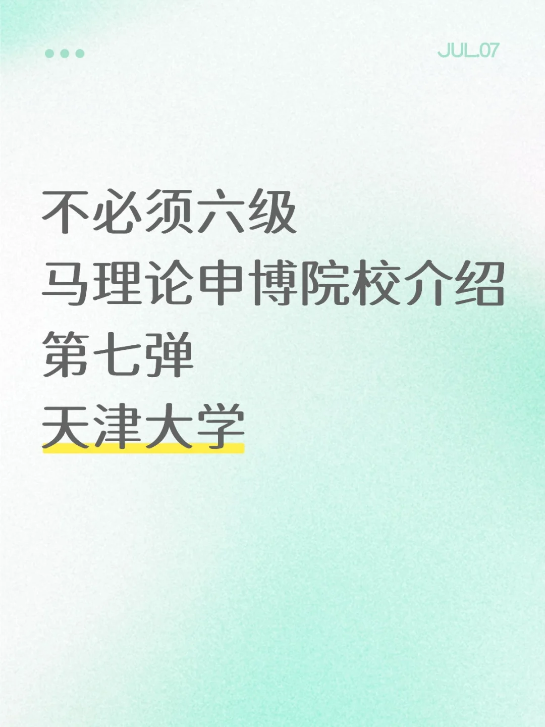 不必须六级申博|第七弹|天津大学