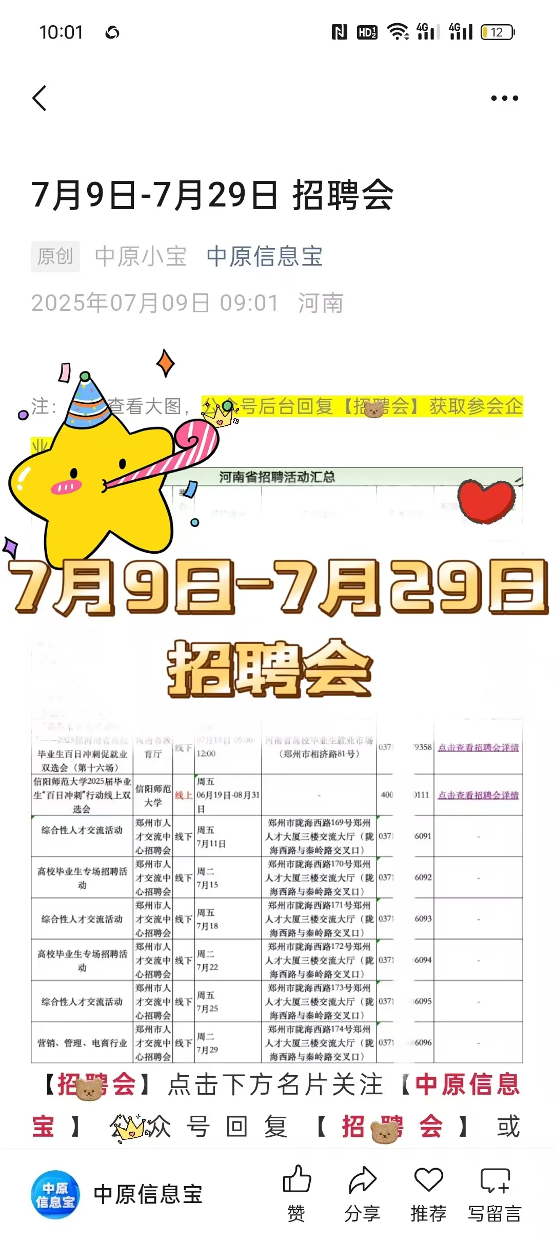 7月9日–7月29日招聘会
