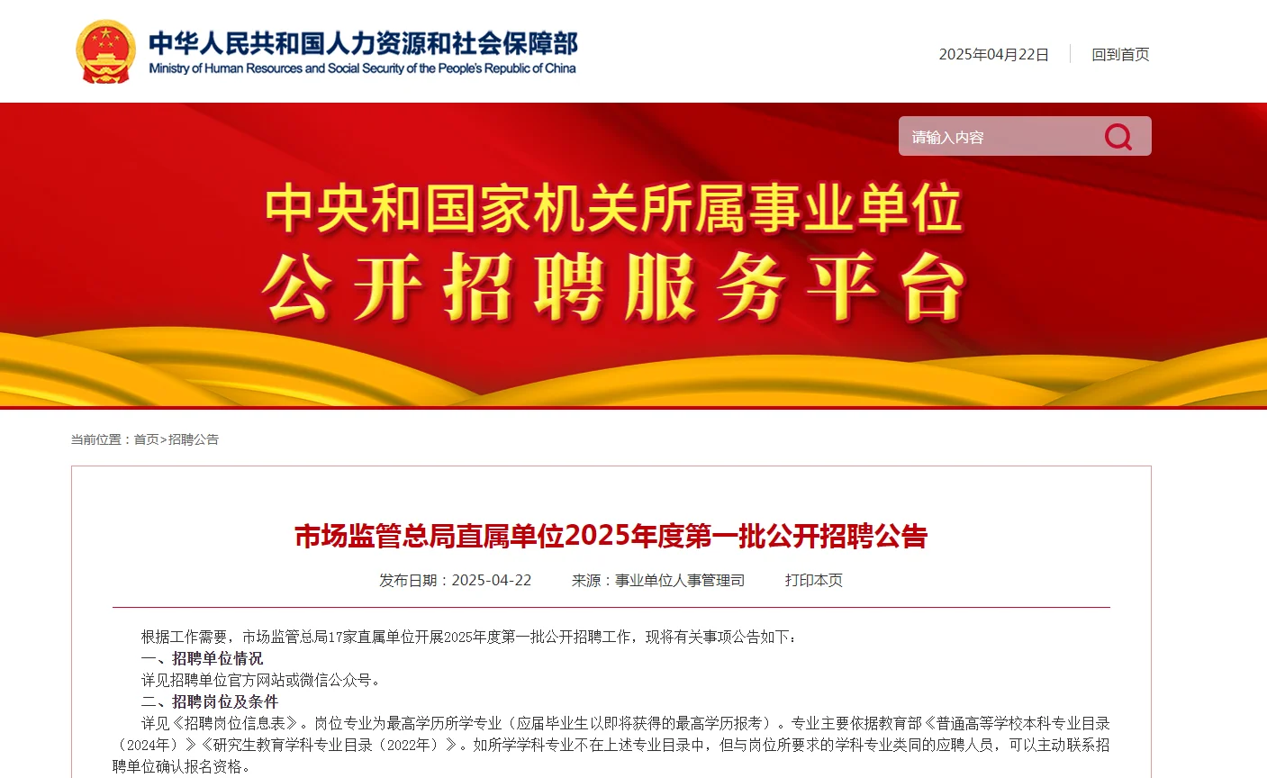 2025市场监管总局直属单位招聘210人公告