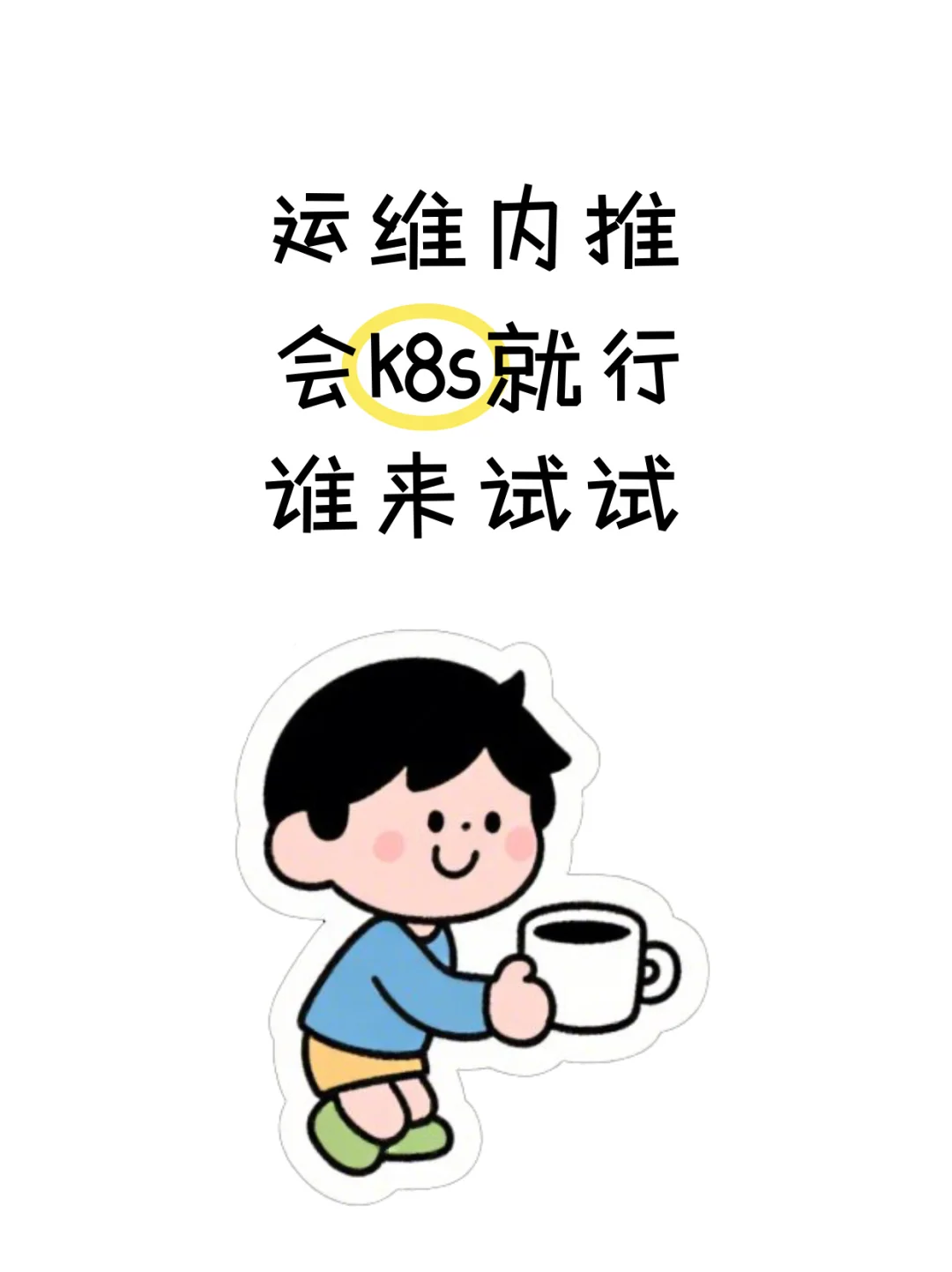 ?K8s运维·高薪直推