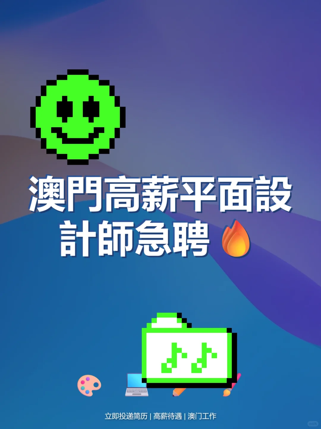 澳门高薪平面设计师急聘?