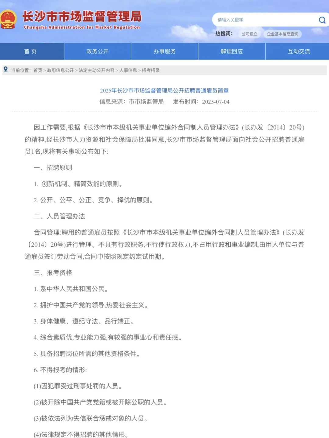 2025年湖南长沙市市场监督管理局招聘1名