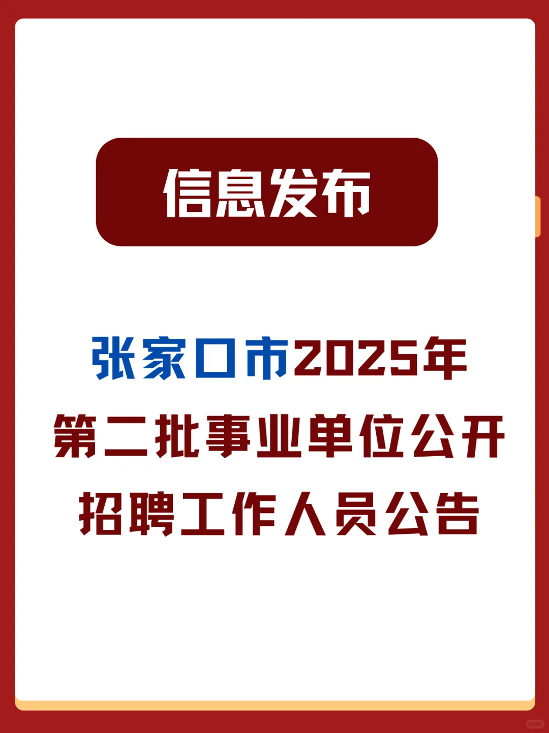 张家口事业单位招聘|保姆级报考攻略?