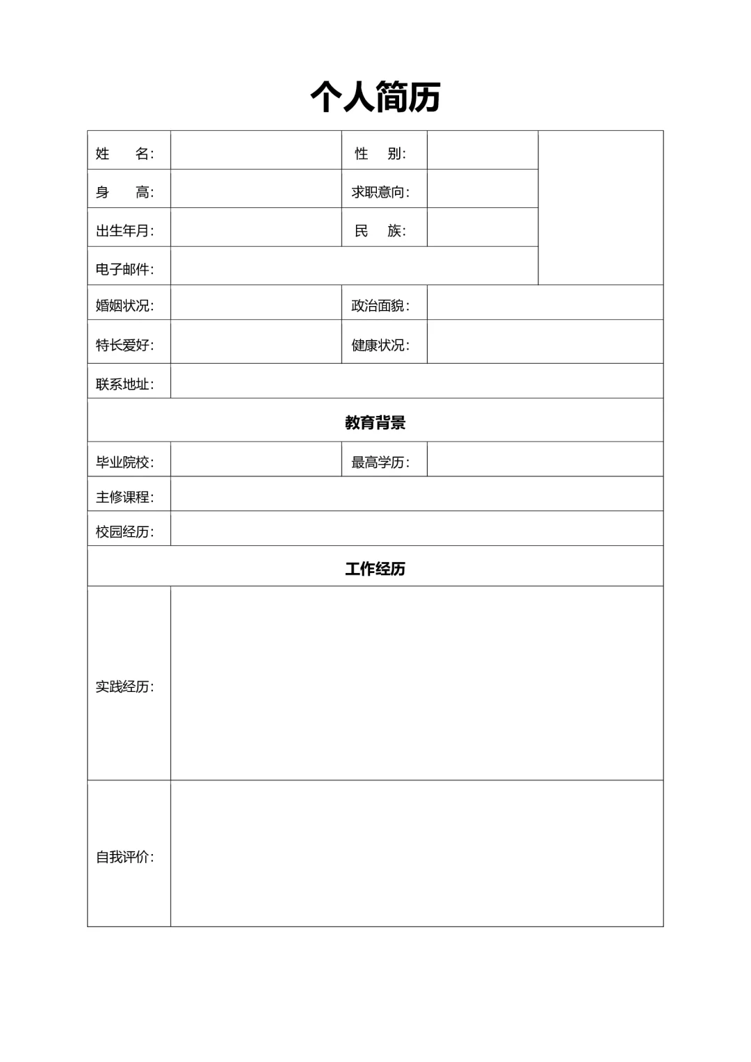 大学生个人通用空白简历表格版