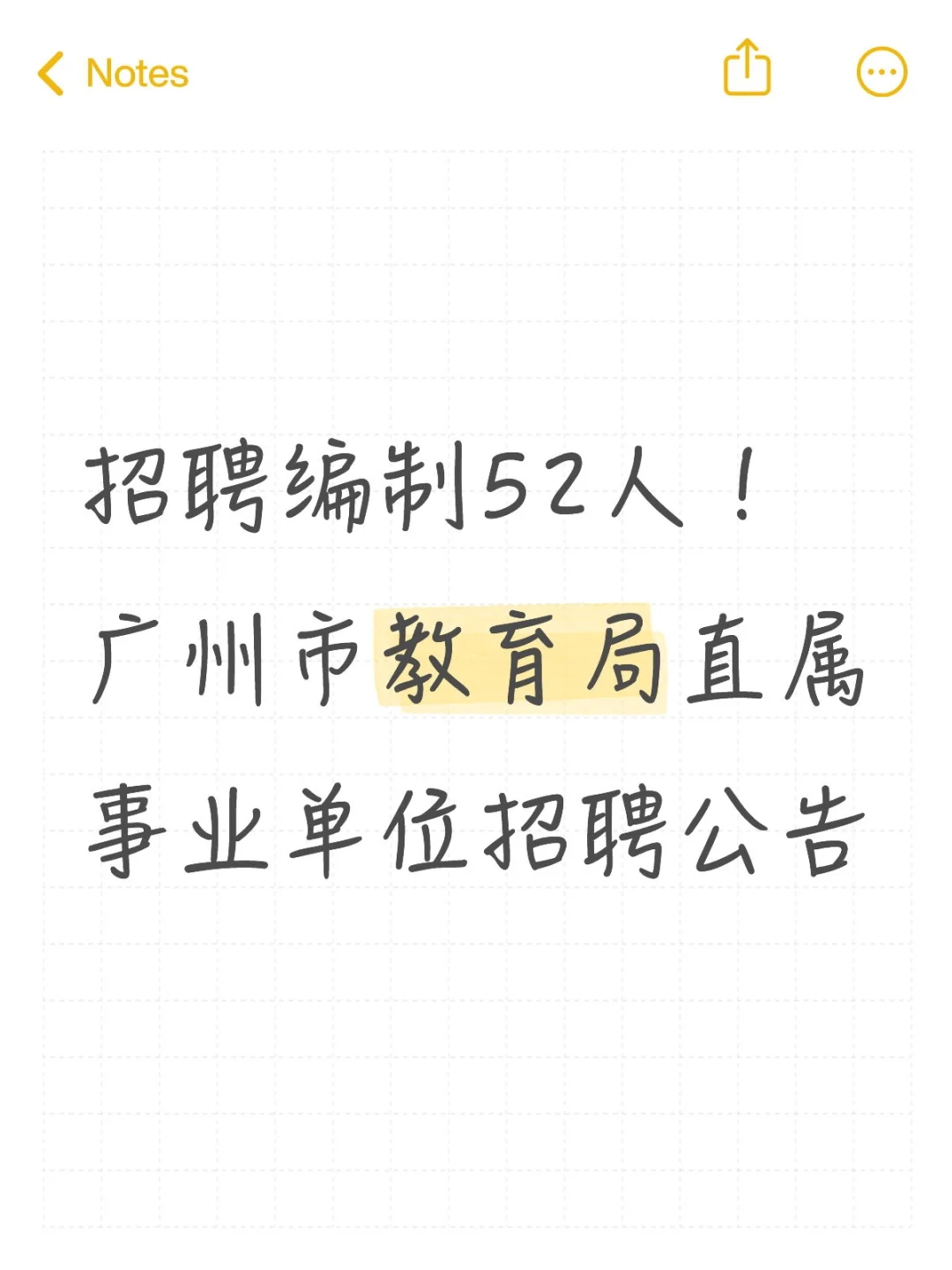 招聘52人!广州教育局直属事业单位招聘!