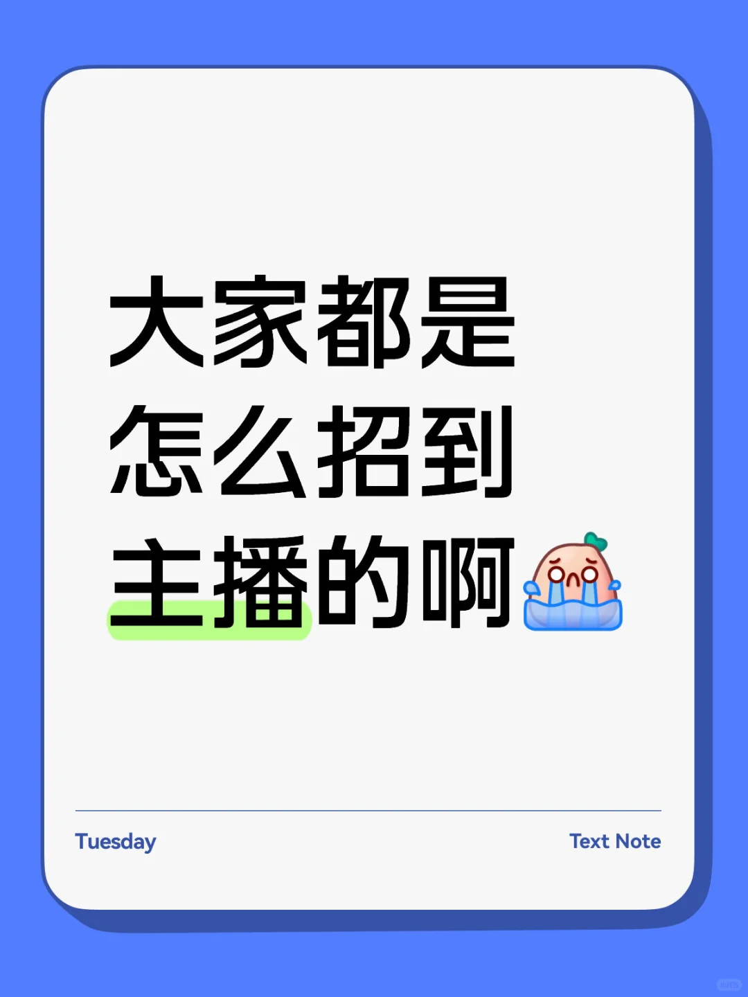 大家都是怎么招到主播的啊