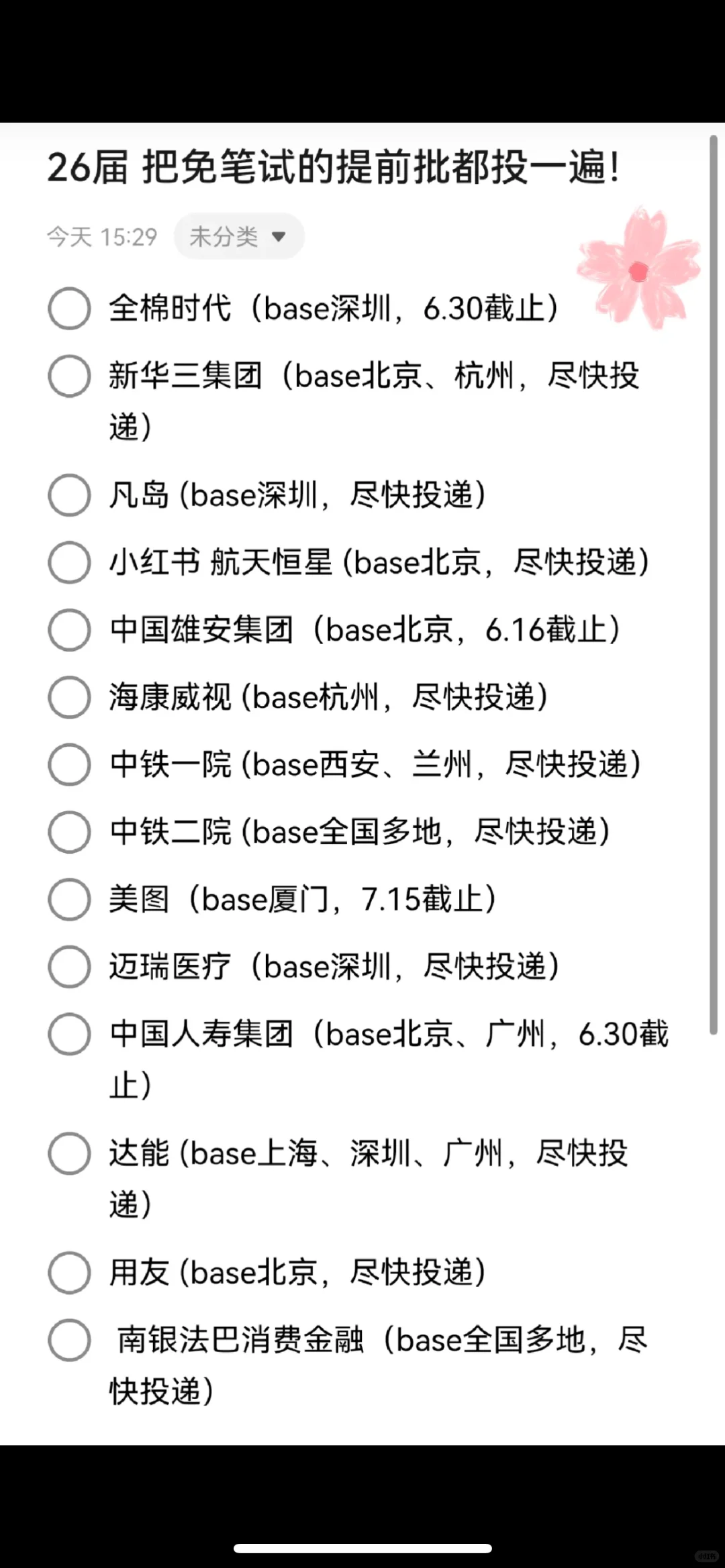 真心建议26届将免笔试提前批都投一遍!