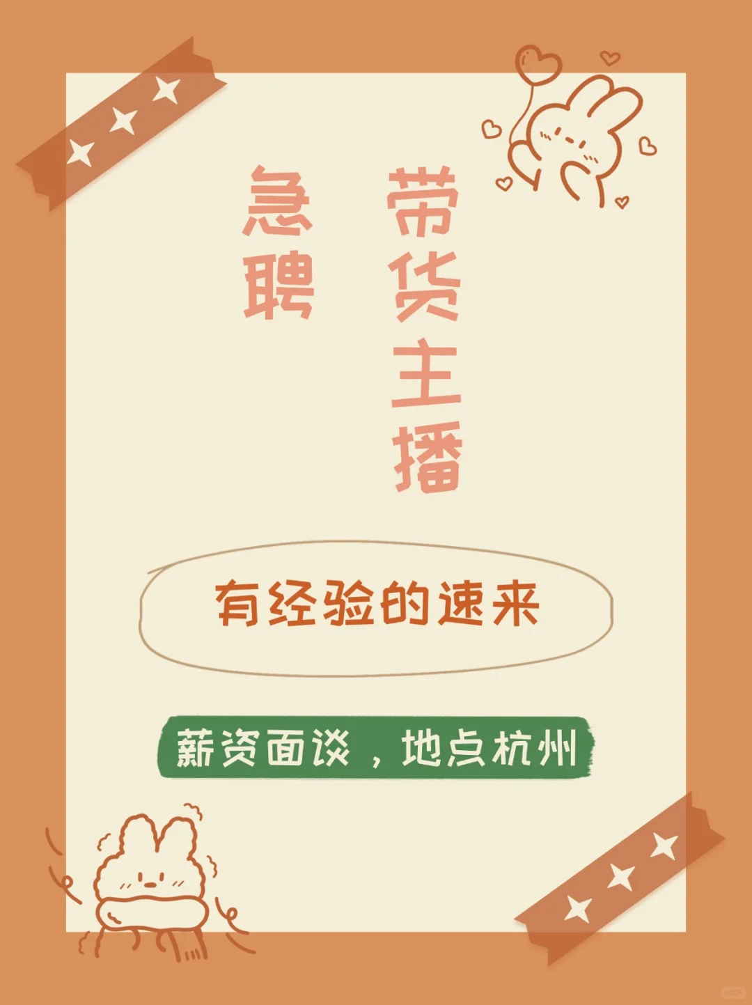 招聘带货主播,有经验的速来!