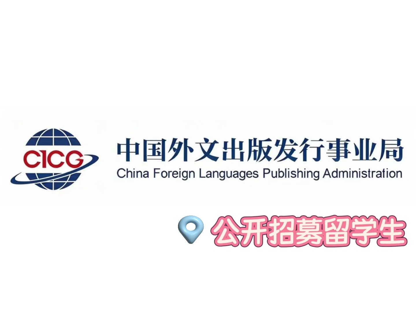 中国外文出版发行事业局招聘信息