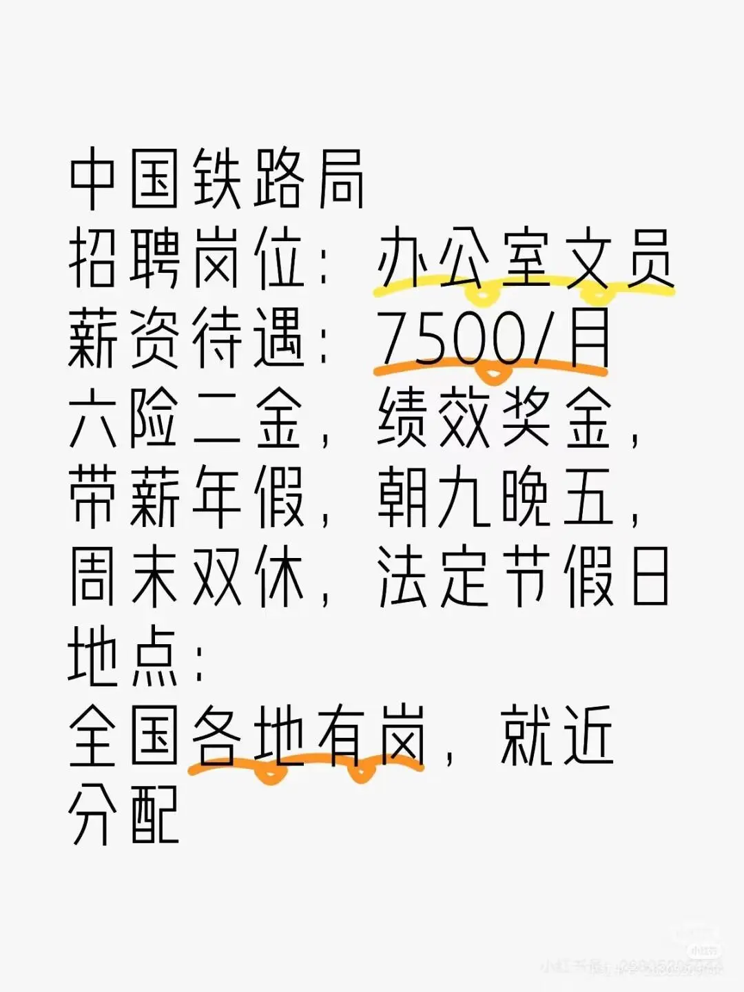 中国铁路局 招聘岗位:办公室文员 中国铁路