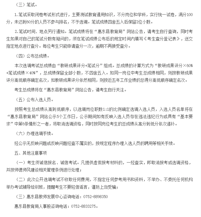 惠东教师发展中心选调调员公告