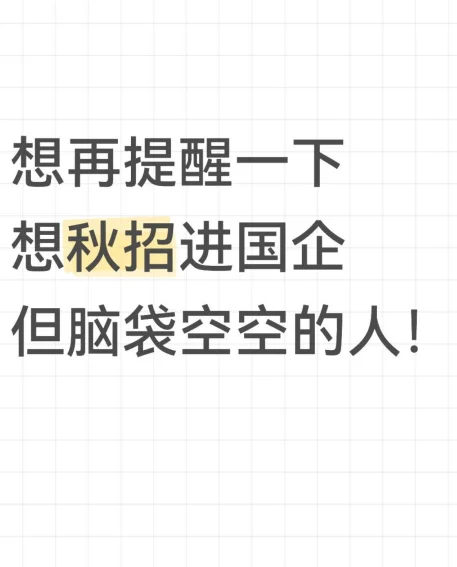 想再提醒一下想秋招进国企但脑袋空空的人!