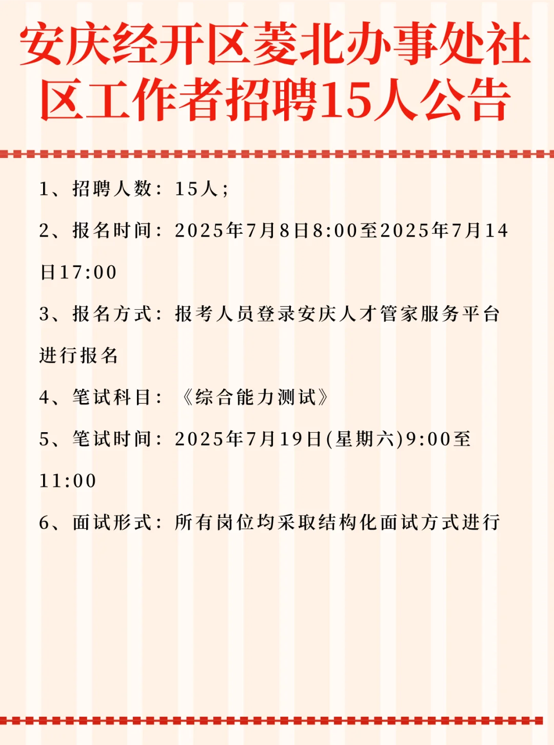 安庆经开区菱北办事处社区工作者招聘15人公