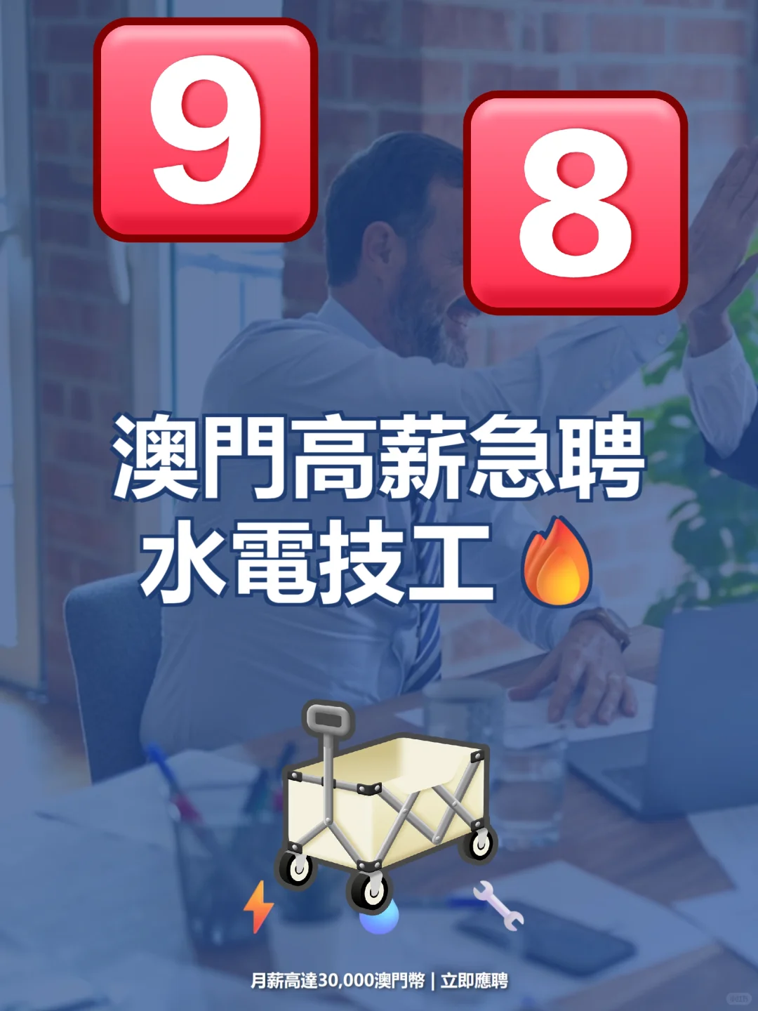 澳门高薪急聘水電技工?