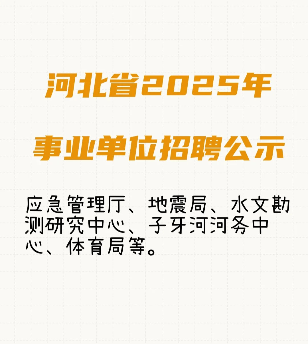 河北省2025年事业单位招聘公示