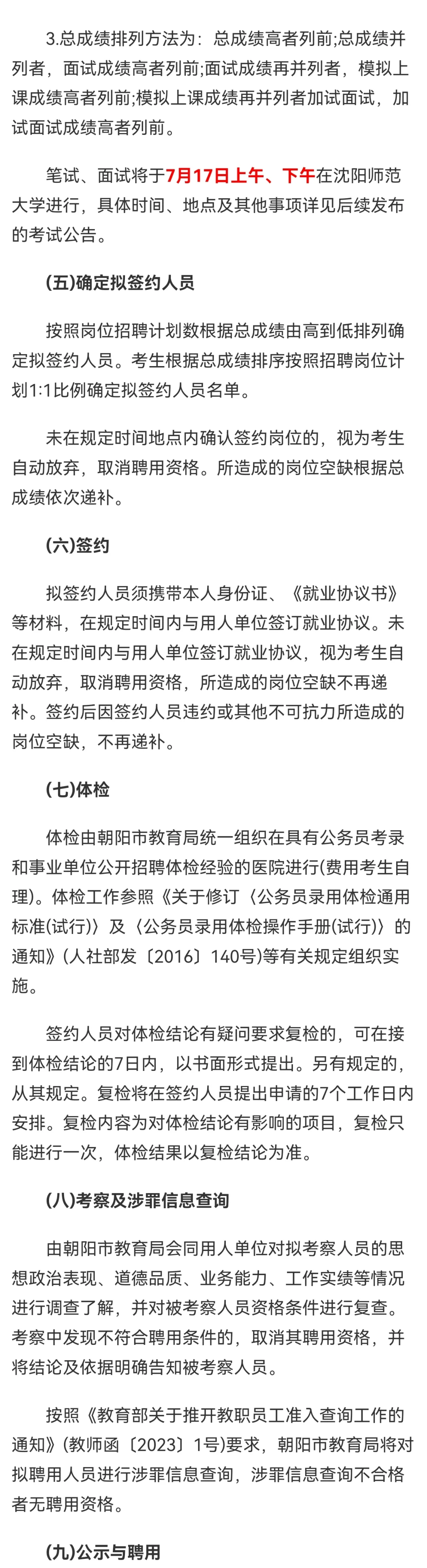 朝阳招聘教师公告