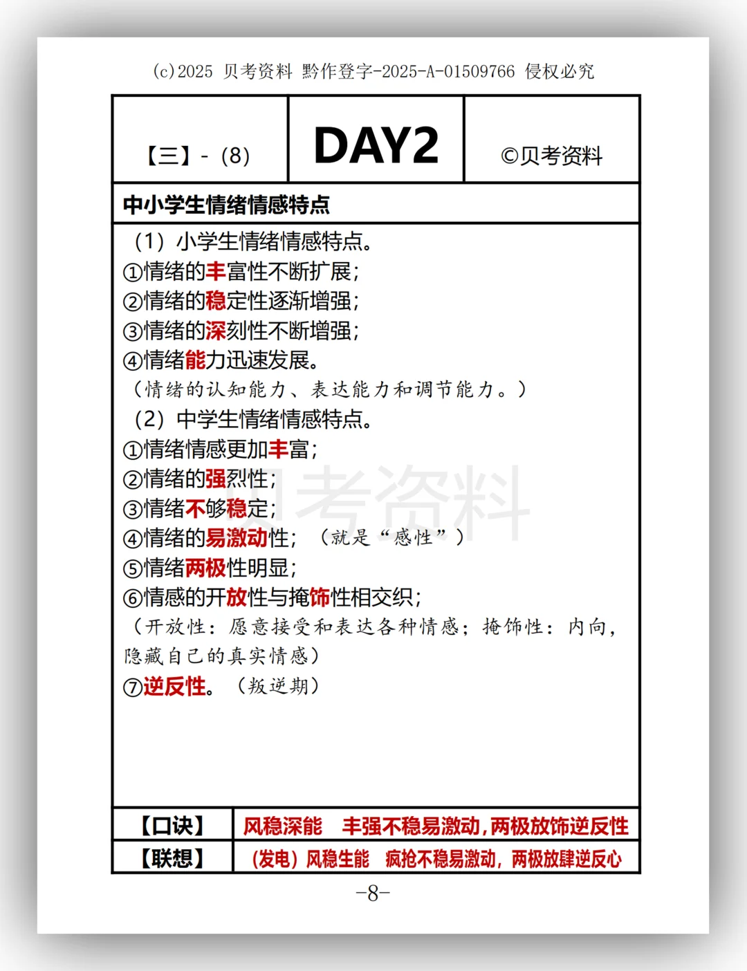 事业单位D类教师综应15天背诵