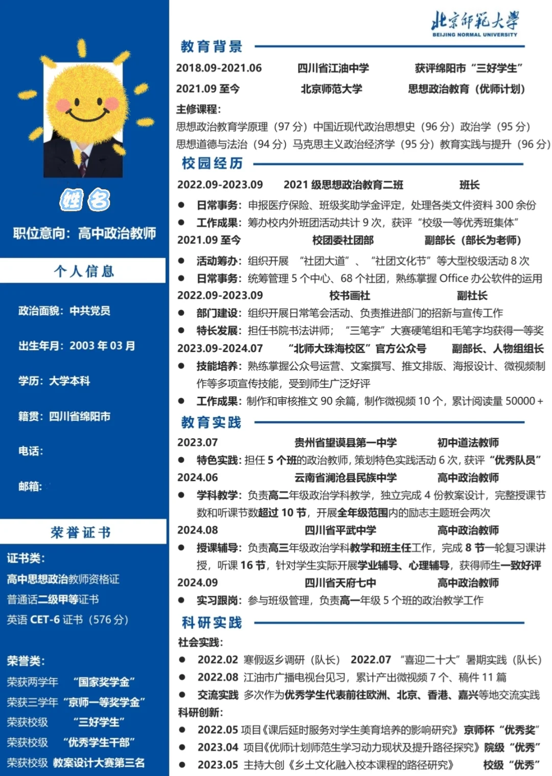部属师范简历tips分享✨如何眼前一亮