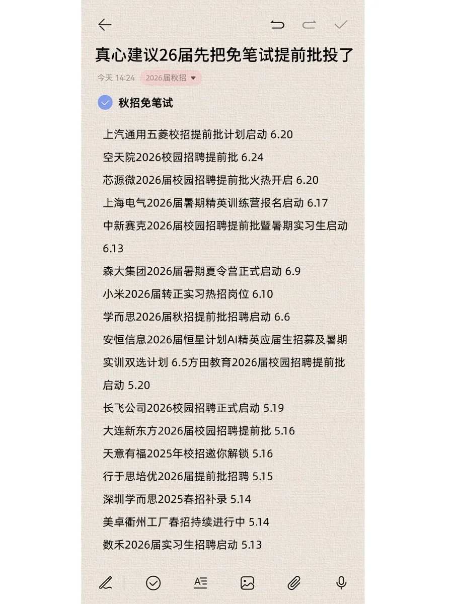真心建议26届先把免笔试提前批投了?