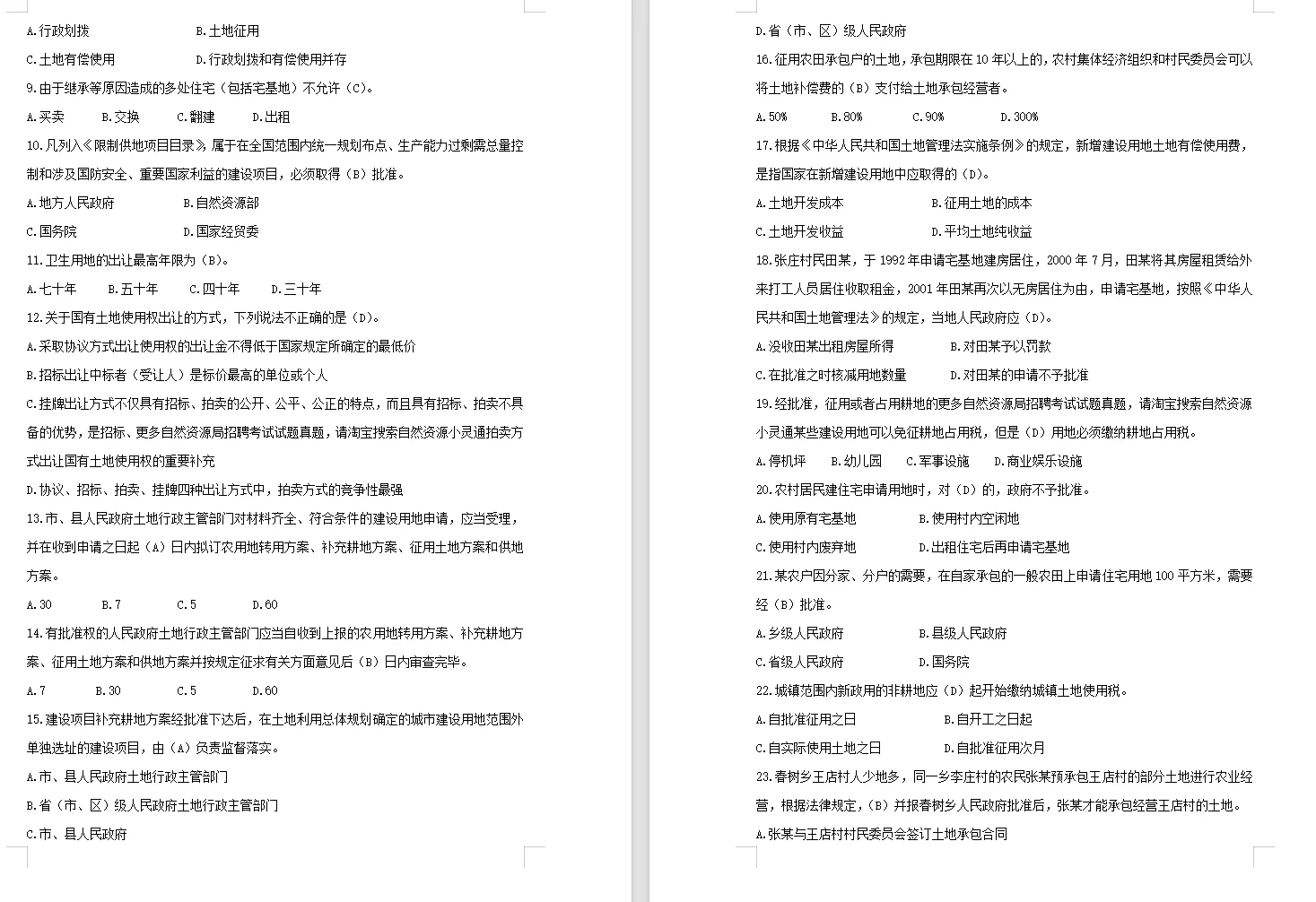 海口市自然资源和规划局招聘试题