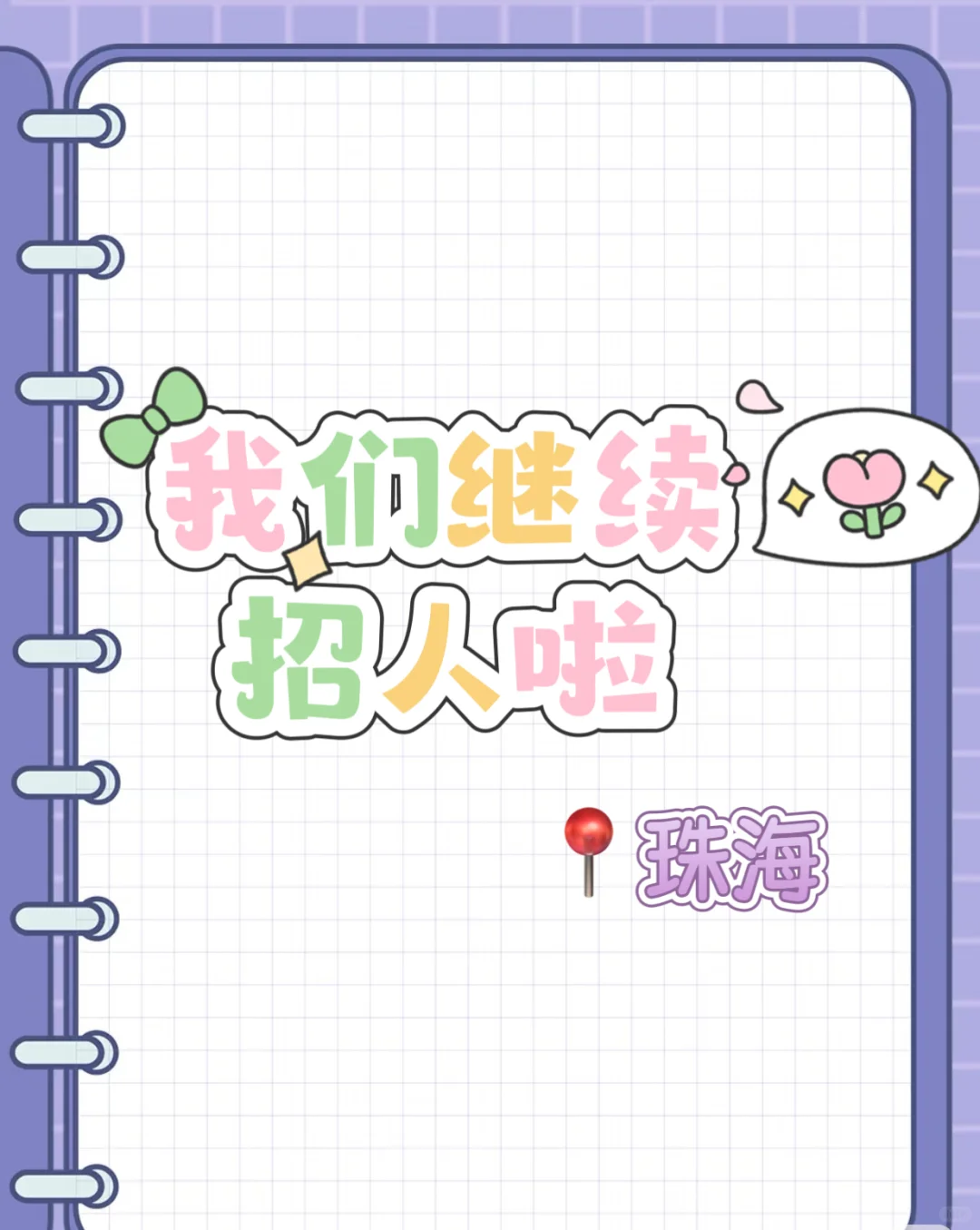 工作室继续招人啦~