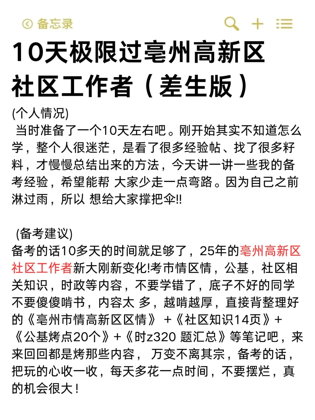 10天极限过亳州高新区社区工作者（差生版）
