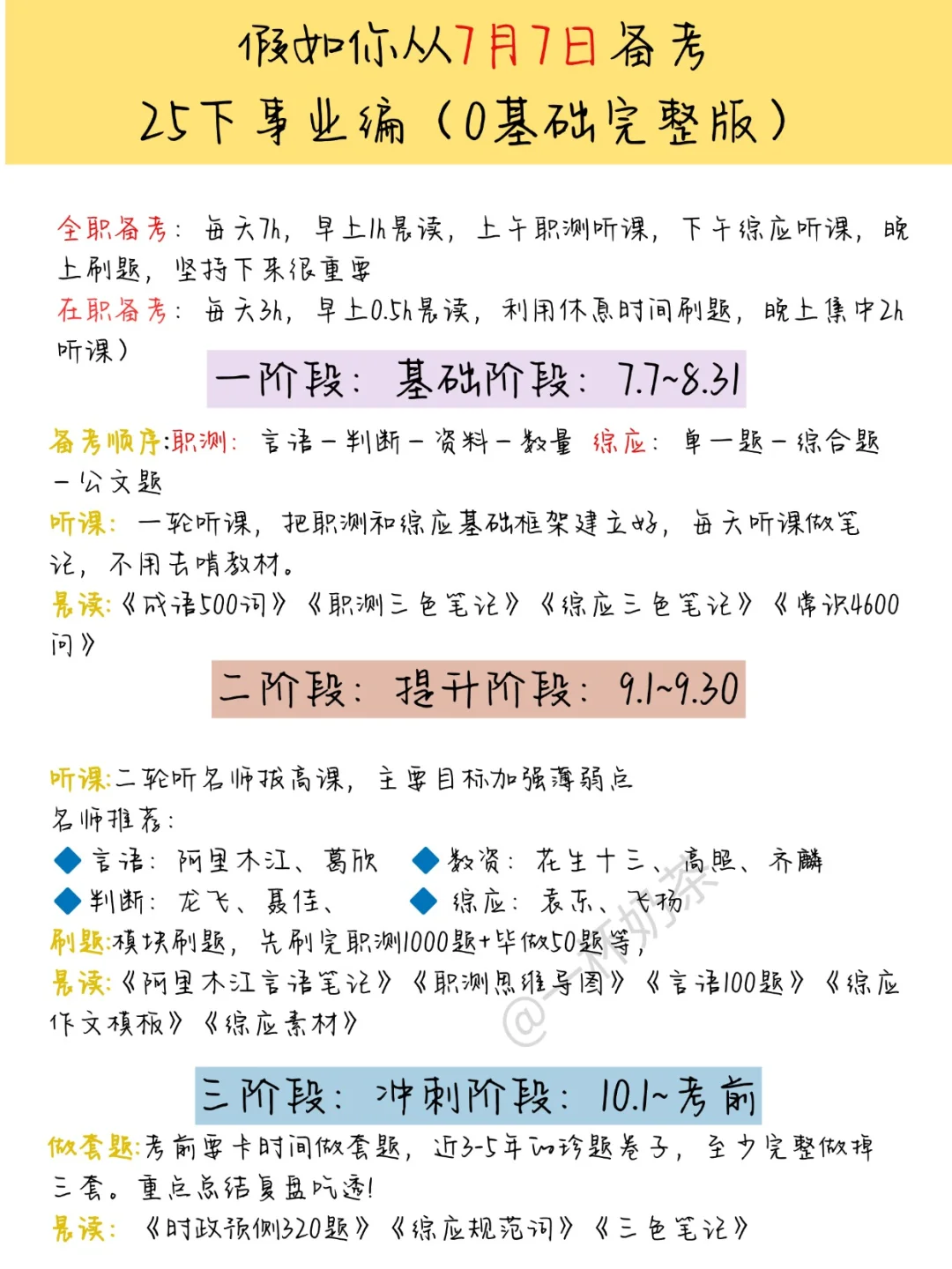假如你从7月7日备考25下事业编(零基础版)