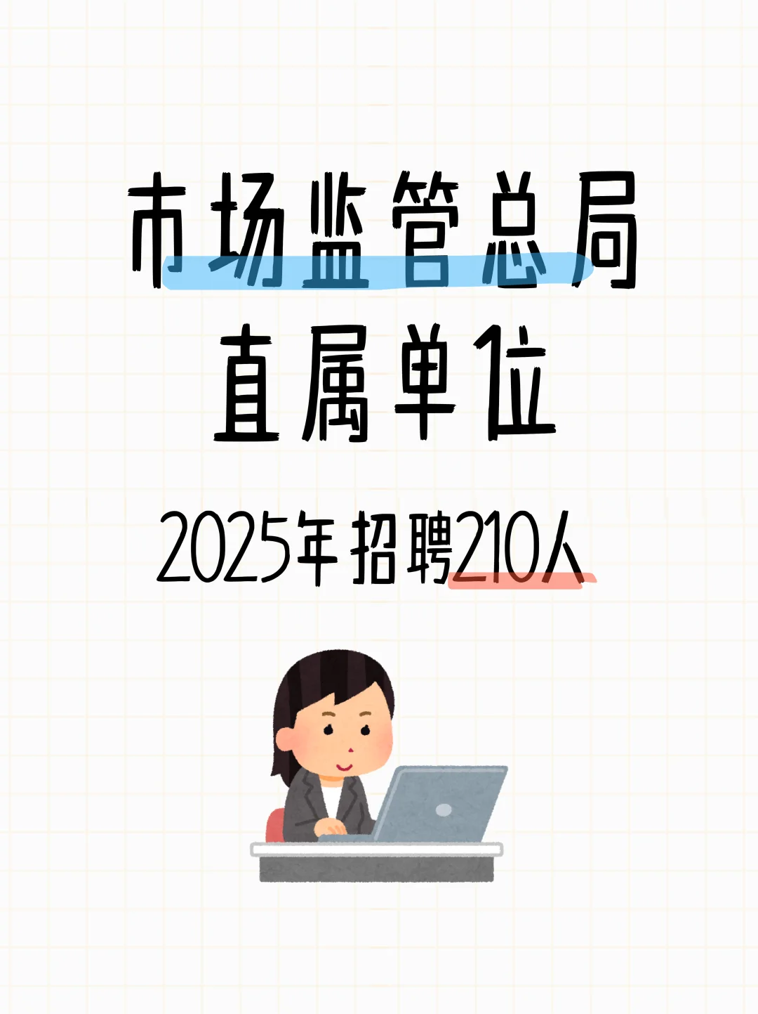 市场监管总局直属单位2025年招聘