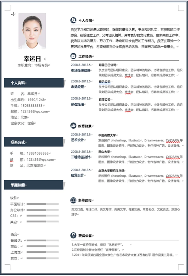 求职简历电子版word可编辑